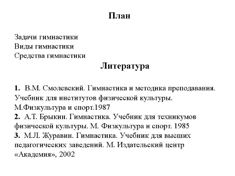 План  Задачи гимнастики Виды гимнастики Средства гимнастики      